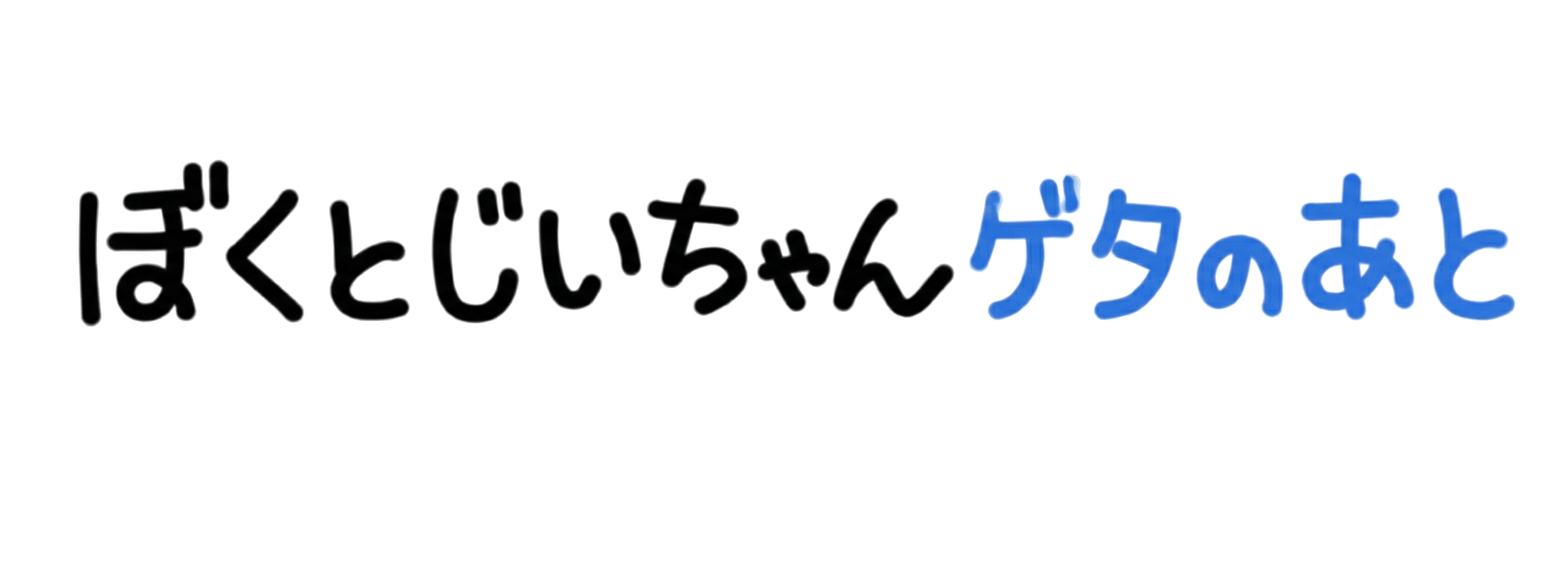ぼくとじいちゃん ゲタのあと
