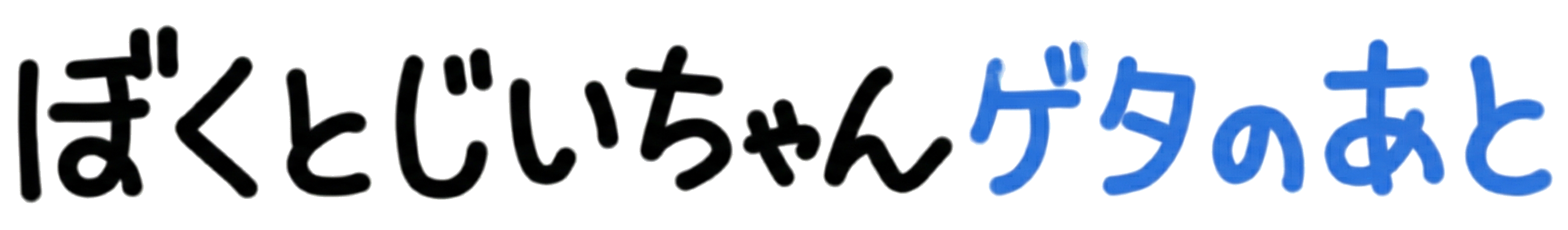 ぼくとじいちゃん ゲタのあと